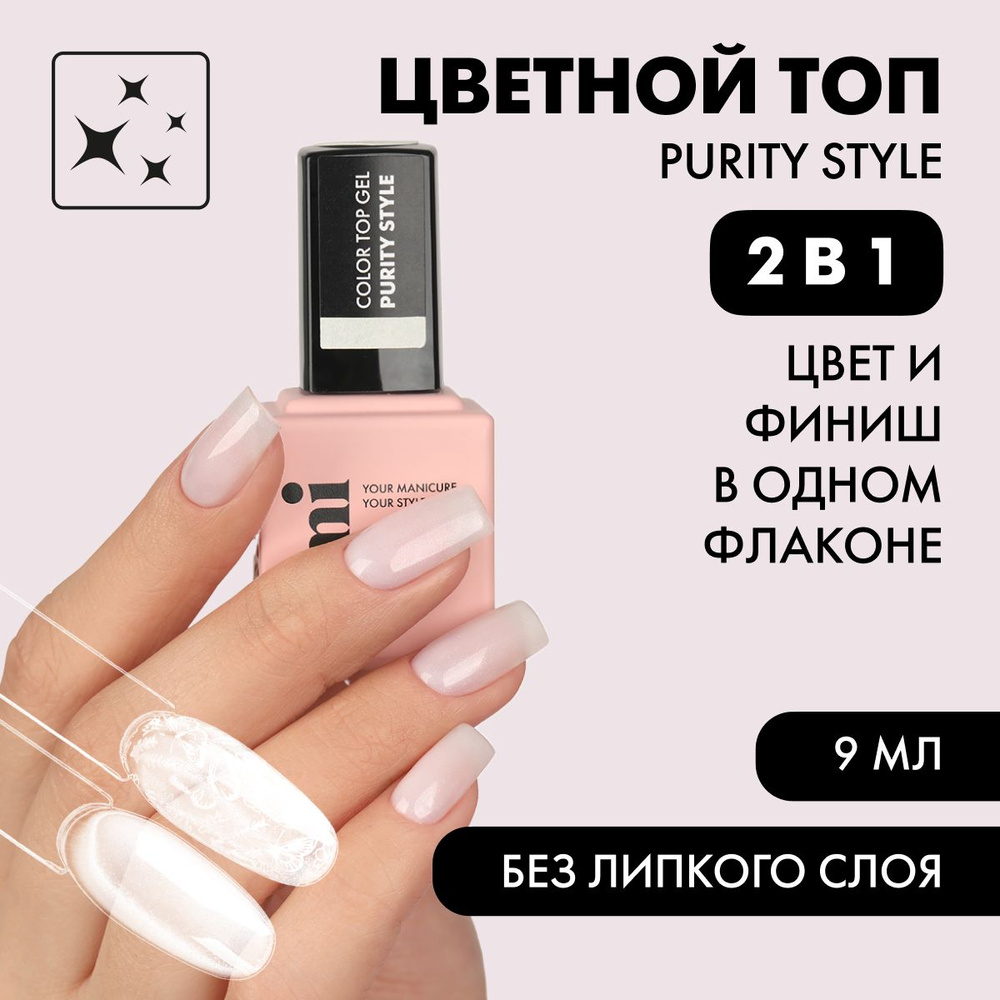 EMI Топ для гель-лака Color Top Purity Style, цветной, без липкого слоя, 9 мл  #1