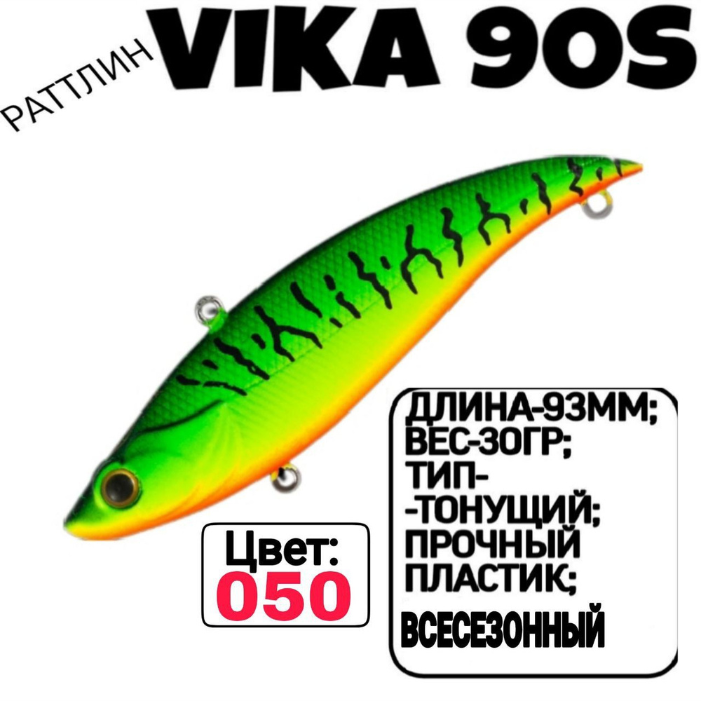 Раттлин TsuYoki VIKA 90S; Тонующий; 90мм; 30гр; номер цвета: 050. #1