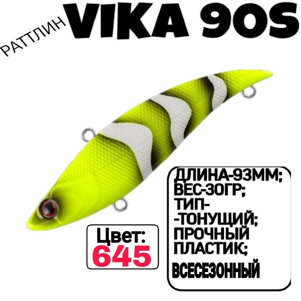 Раттлин TsuYoki VIKA 90S; Тонующий; 90мм; 30гр; номер цвета: 645. #1