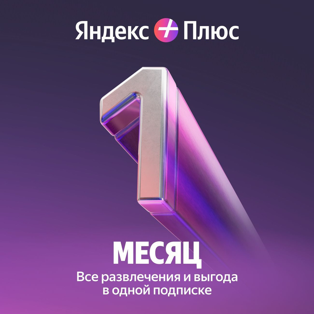 Яндекс Плюс подписка на 1 месяц / онлайн кинотеатр Кинопоиск и Яндекс  Музыка купить на OZON по низкой цене (194809528)