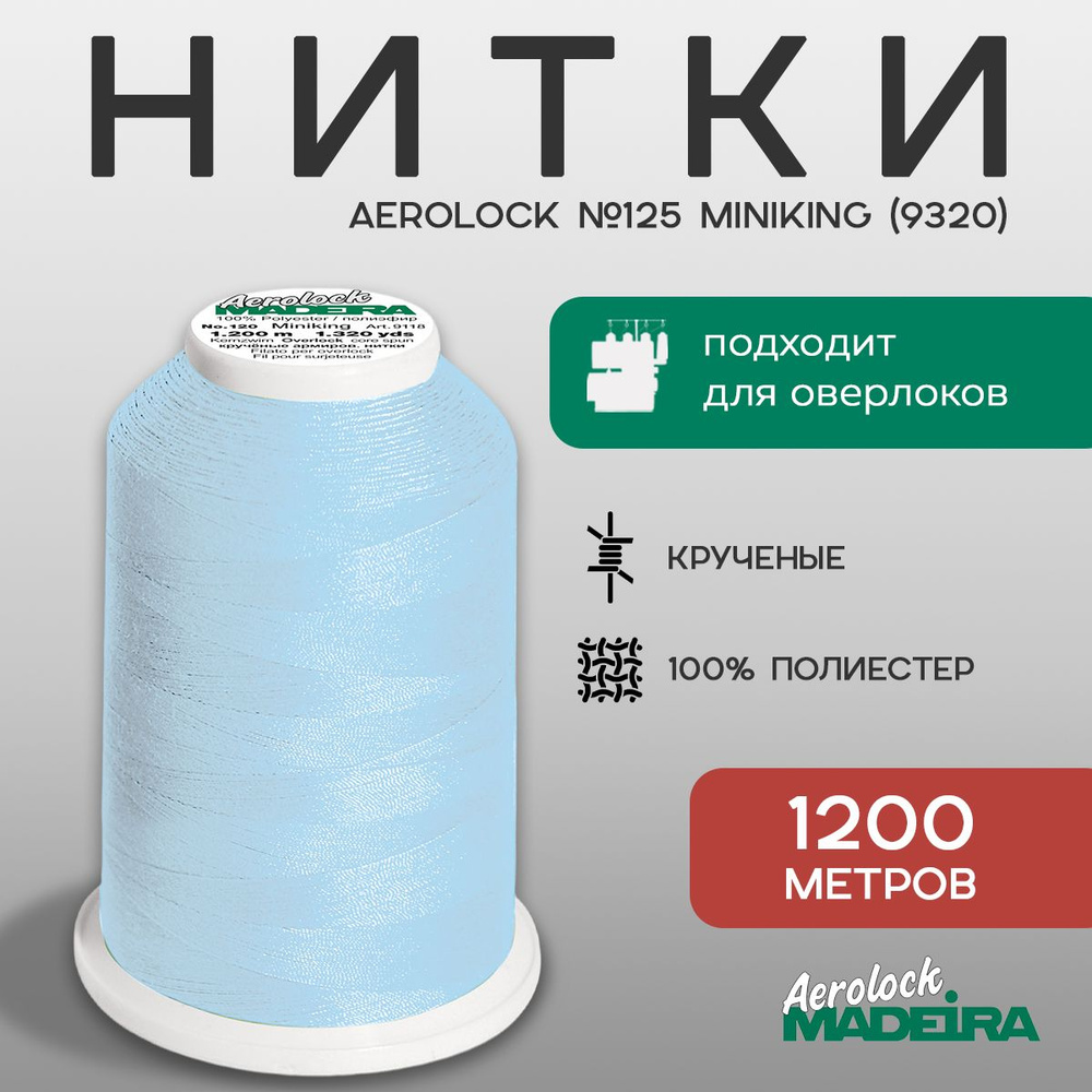 НИТКИ ШВЕЙНЫЕ MADEIRA AEROLOCK № 125, 1200 М цвет 9320 #1