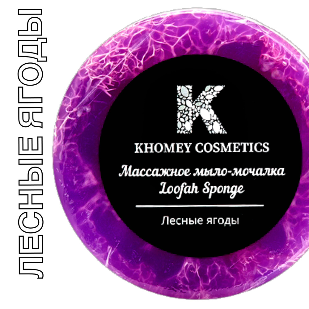 KHOMEY COSMETICS Большое Массажное мыло-мочалка с люфой с ароматом лесных ягод 120гр  #1