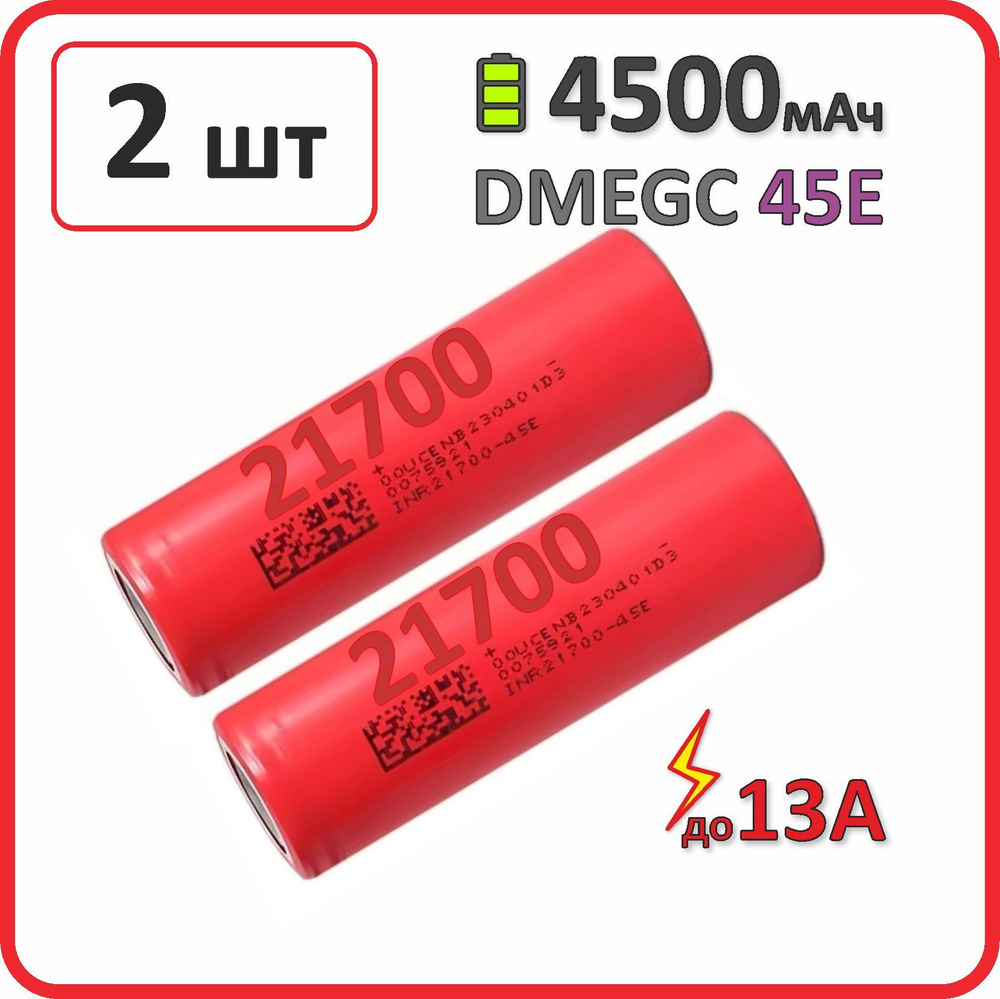 Аккумулятор 21700 li-ion DMEGC 45E A 4500mAh, 2 шт., плоский плюсовой контакт  #1