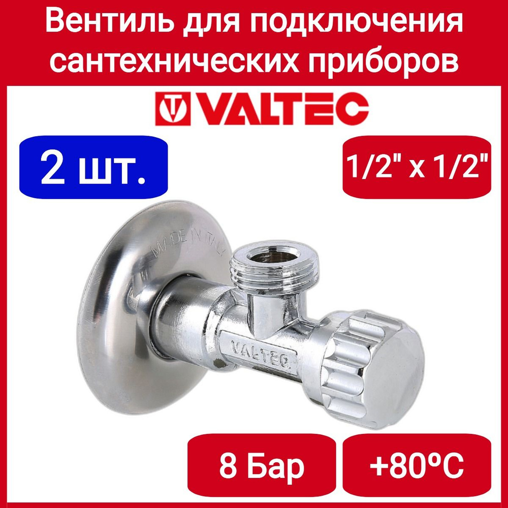 Вентиль для подключения с/т приборов 1/2"х1/2" Valtec VT.281.GBC.0404 2шт.  #1