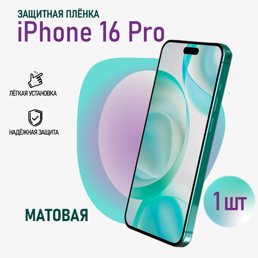 Гидрогелевая пленка для IPHONE 16 PRO МАТОВАЯ #1