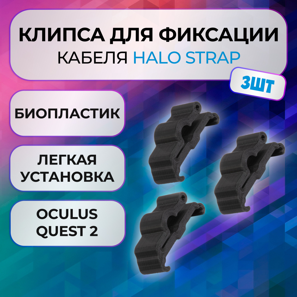 Клипса зажим 3шт для фиксации Oculus Link для Halo Strap для Oculus Quest 2  #1