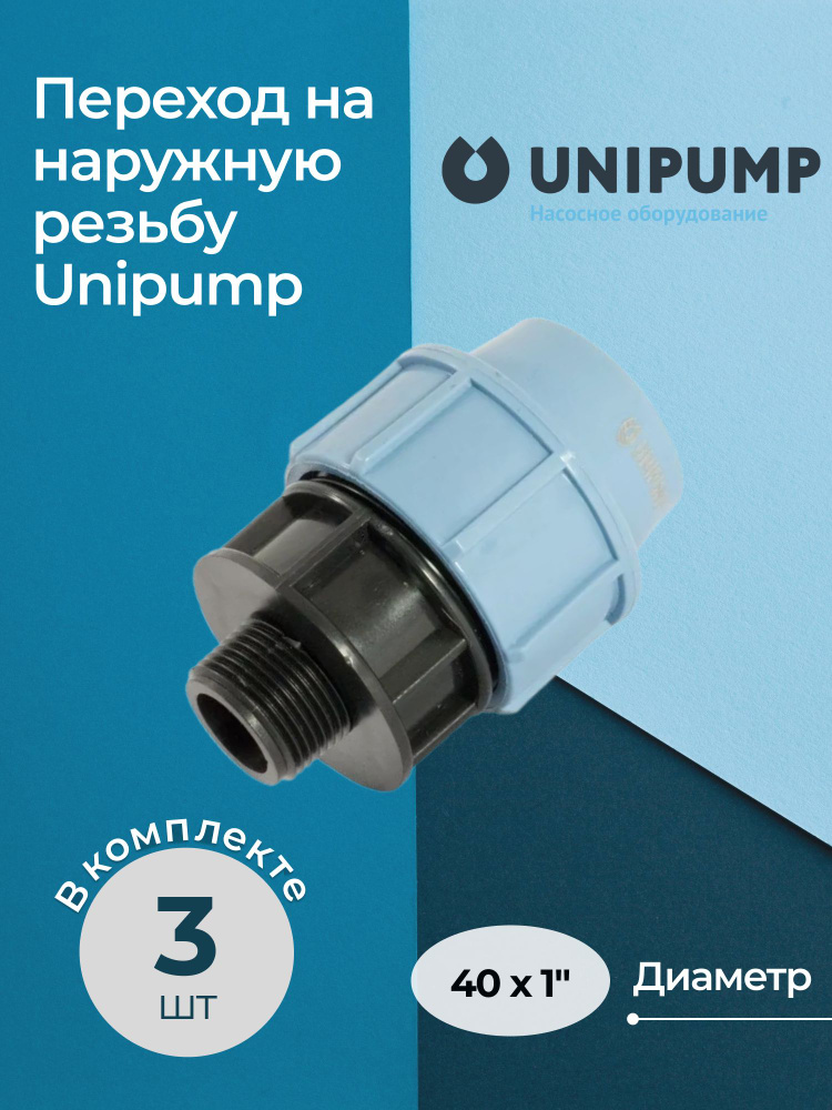 Переход на наружную резьбу Unipump 40x1", комплект - 3 шт. #1