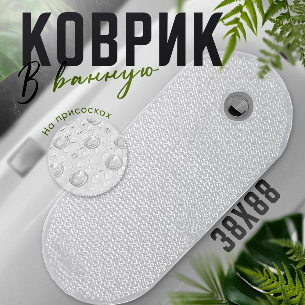 Коврик в ванную противоскользящий 88х38см, прозрачный купить на OZON по ...