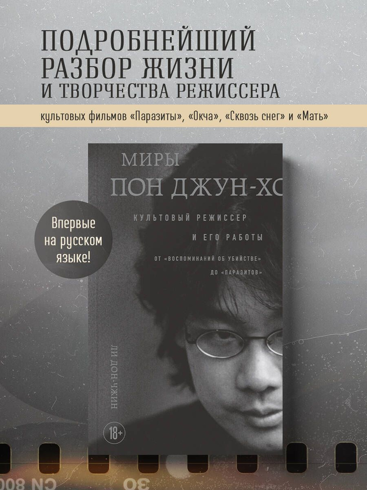 Миры Пон Джун-хо. Культовый режиссер и его работы | Ли Дон-чжин  #1