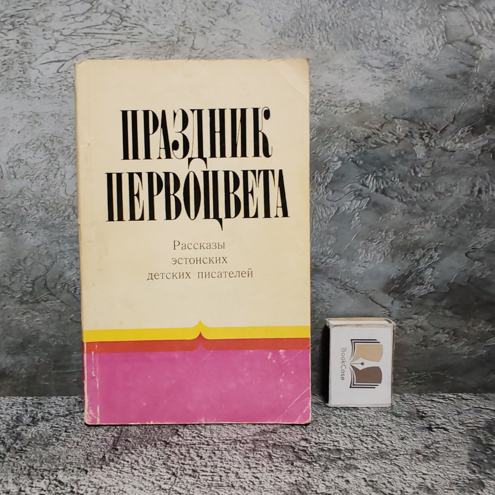 Праздник первоцвета. Рассказы эстонских детских писателей. 1977 г. | Вяли Хейно, Пылдмяэ Аста  #1