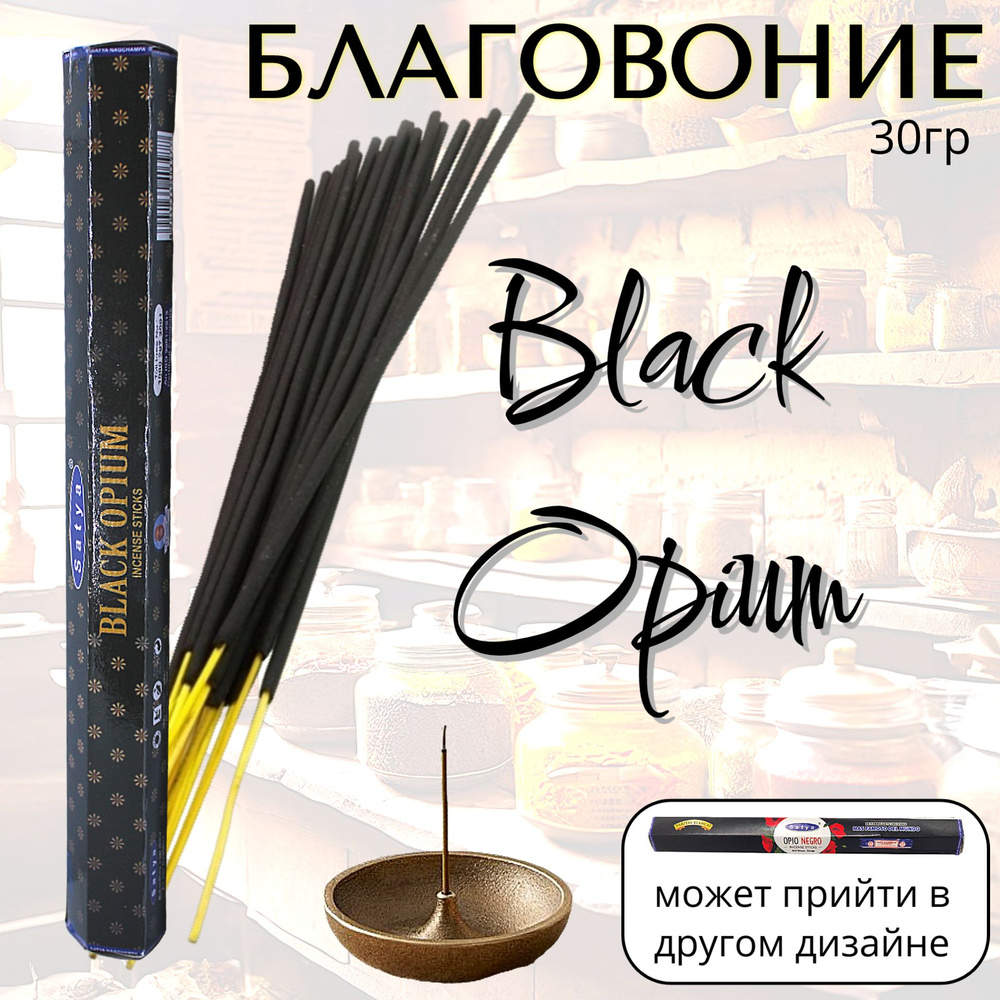 SATYA Hexa Благовоние палочки Black Opium 30г #1