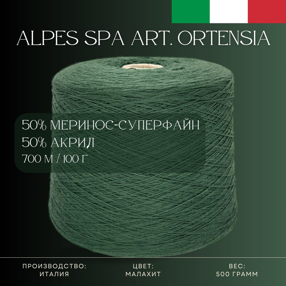 50% Меринос-суперфайн 50% Антипиллинговый акрил, Пряжа из Италии Alpes SPA Art. Ortensia Малахит  #1