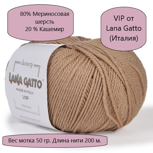 Пряжа VIP(Вип) от Lana Gatto Gatto (Вип)(кашемир 20%, меринос экстрафайн 80%), цвет-14618, Беж - 6 мотков #1