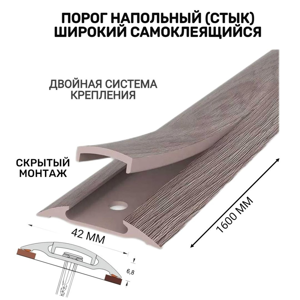 Порог напольный самоклеящийся широкий 42*1600 мм Дуб капучино ПВХ  #1