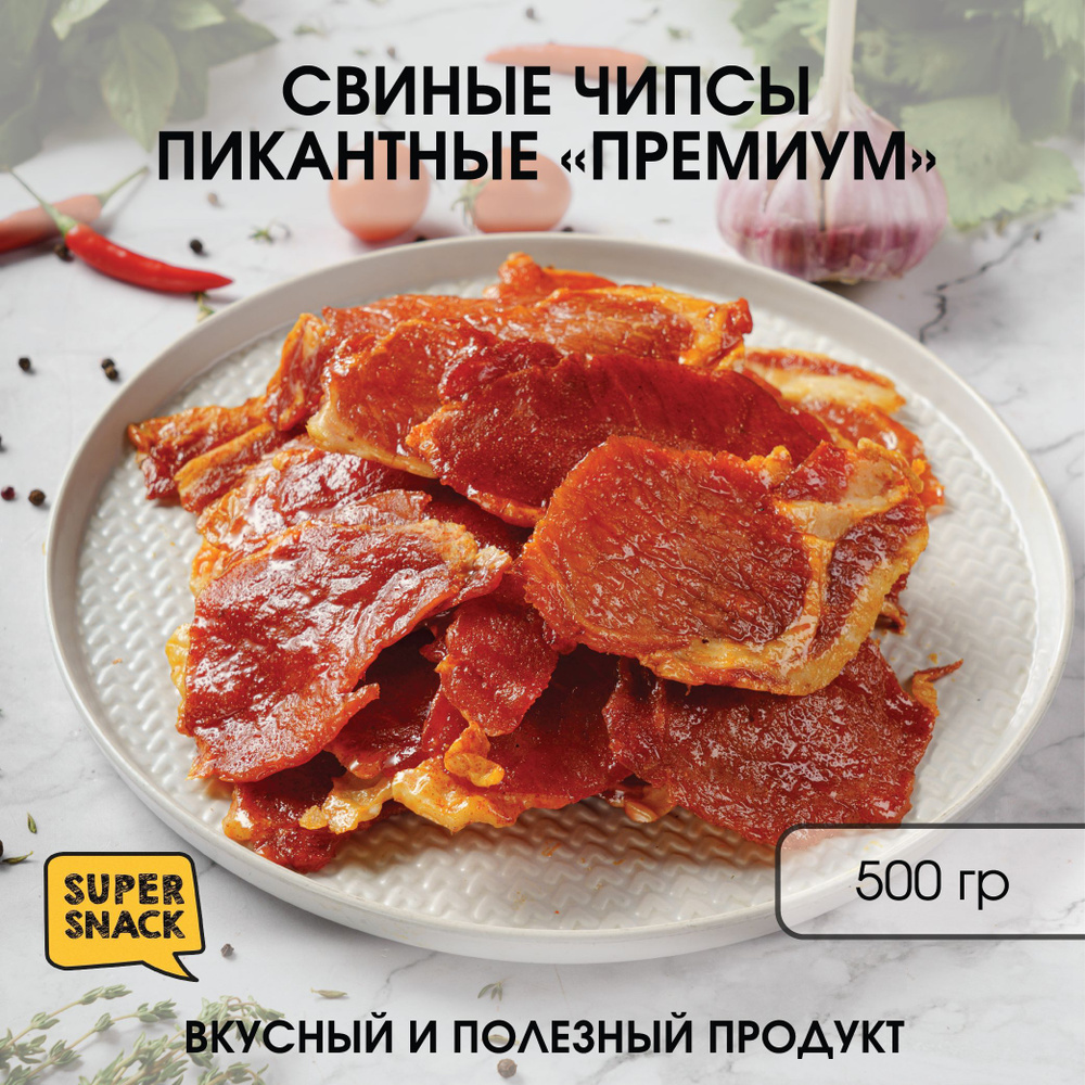 Чипсы свиные пикантные вяленые 0,5кг / Сушенное мясо 500гр / Снеки  #1