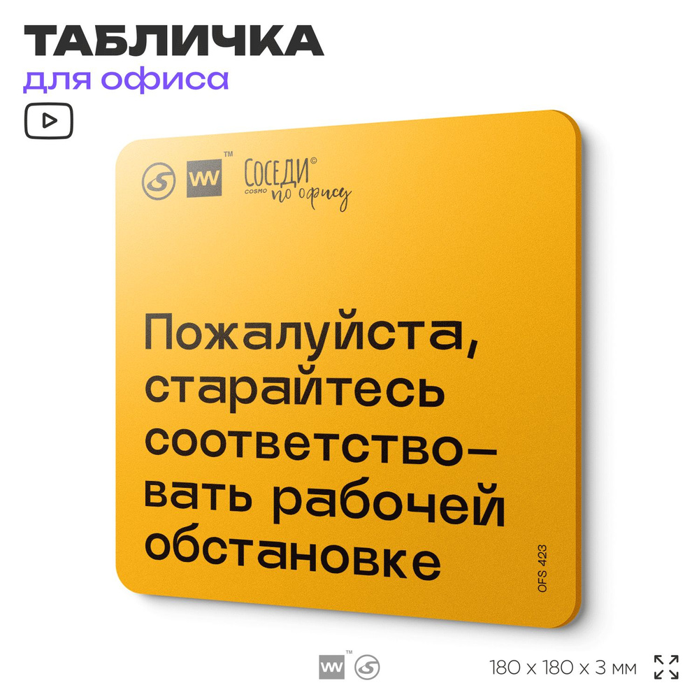 Табличка с правилами офиса "Старайтесь соответствовать рабочей обстановке" 18х18 см, пластиковая, SilverPlane #1