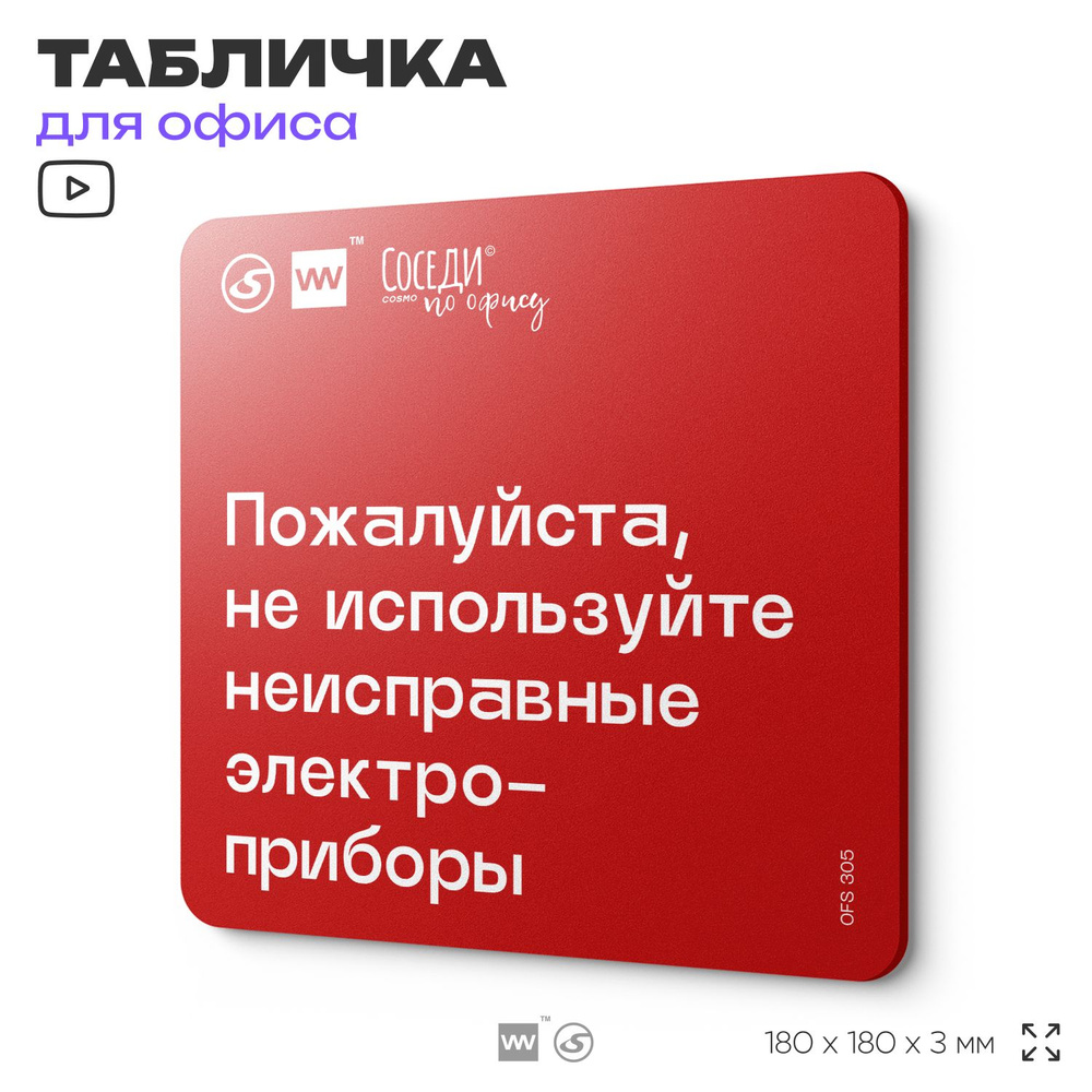 Табличка с правилами офиса "Не используйте неисправные электроприборы" 18х18 см, пластиковая, SilverPlane #1