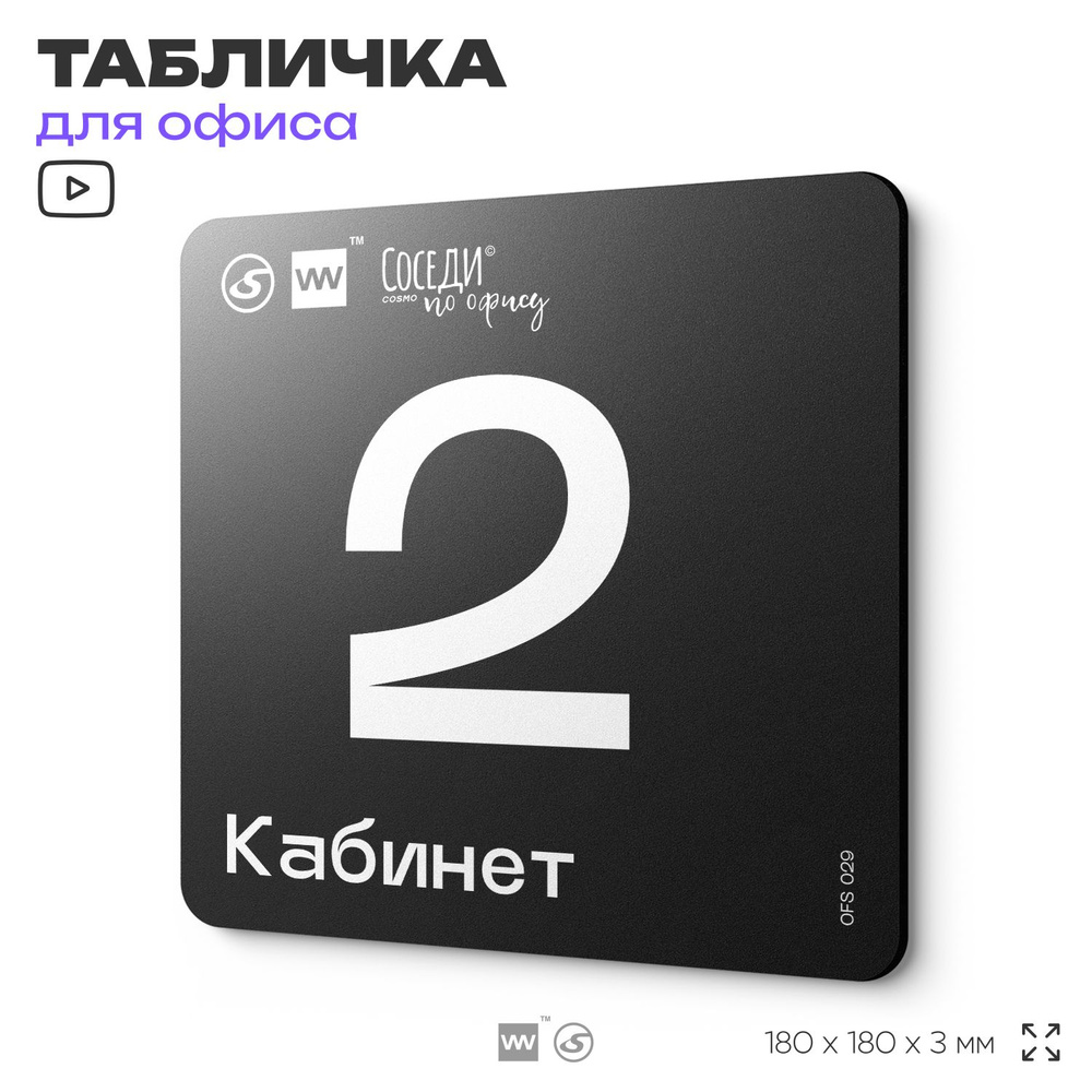 Табличка информационная "Кабинет №2" 18х18 см, пластиковая, SilverPlane x Айдентика Технолоджи  #1