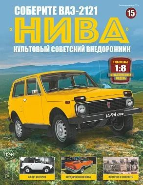 Соберите ВАЗ-2121 "Нива" №15 #1