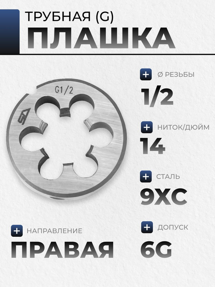 Плашка G 1/2 STV #1