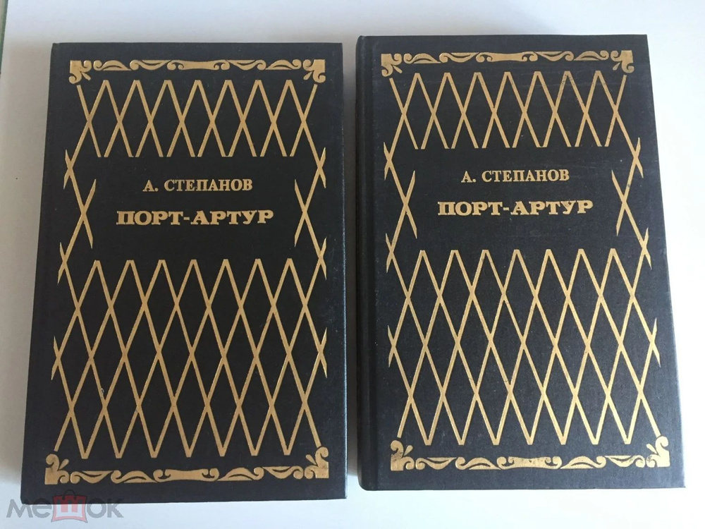 Порт Артур - А. Степанов (Роман в 2-х книгах) | Степанов А. #1