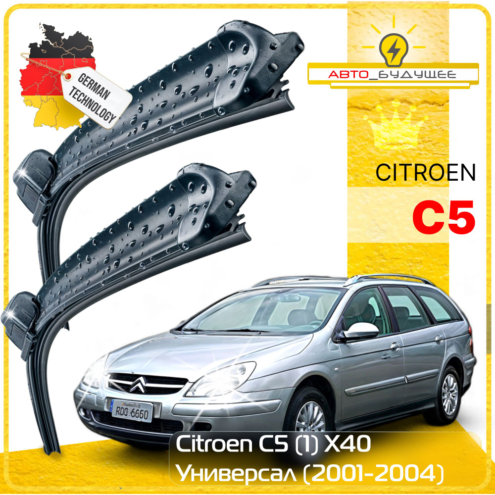 Дворники Citroen C5 (1) X40 Ситроен С5 универсал 2001 2002 2003 2004 Щетки стеклоочистителя БЕСКАРКАСНЫЕ #1