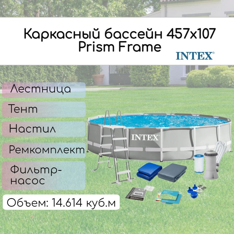 Каркасный бассейн 457х107см, INTEX PRISM FRAME 26724, фильтр-насос , лестница, подстилка, тент/ бассейн #1