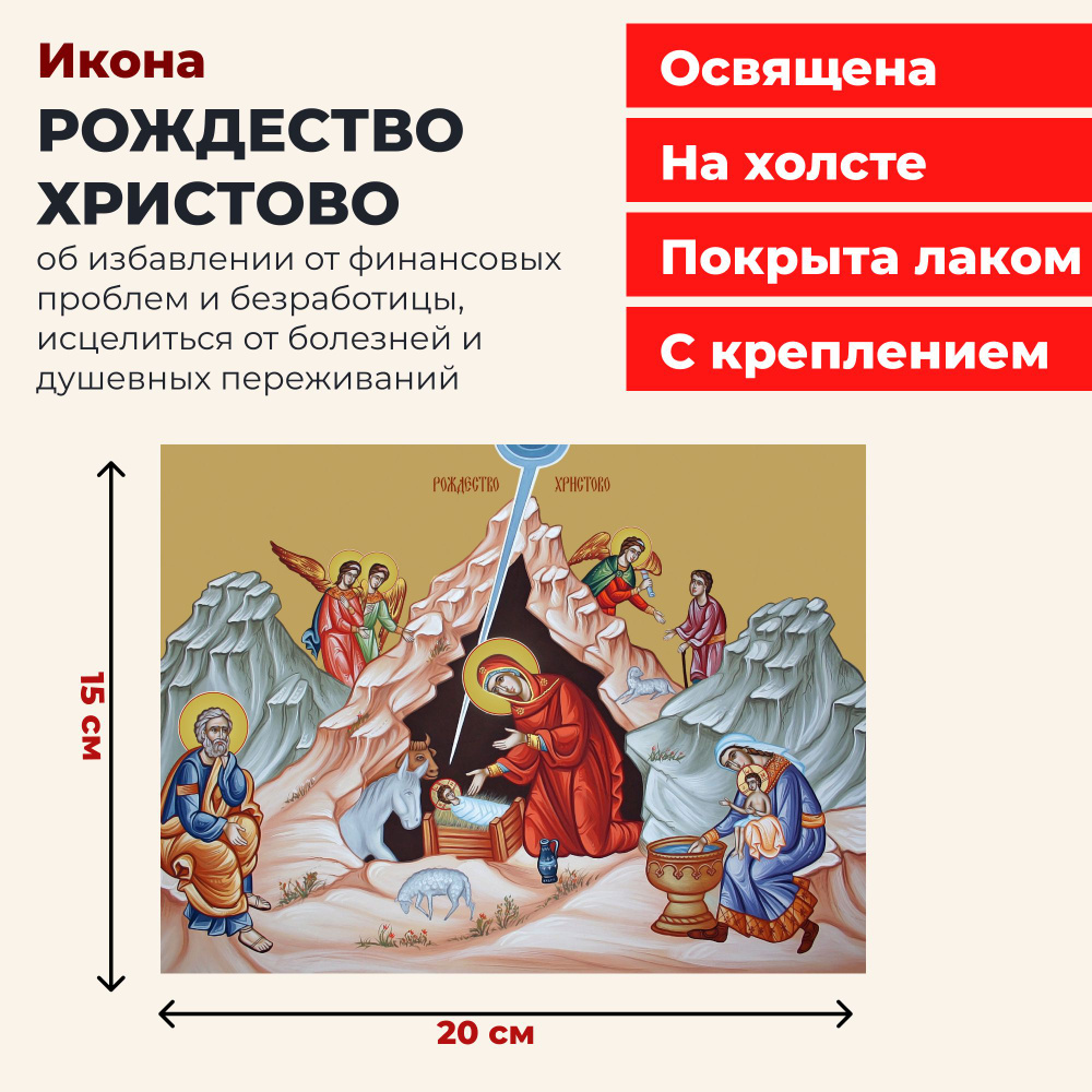 Освященная икона Рождество Христово на холсте, 20*15 см #1