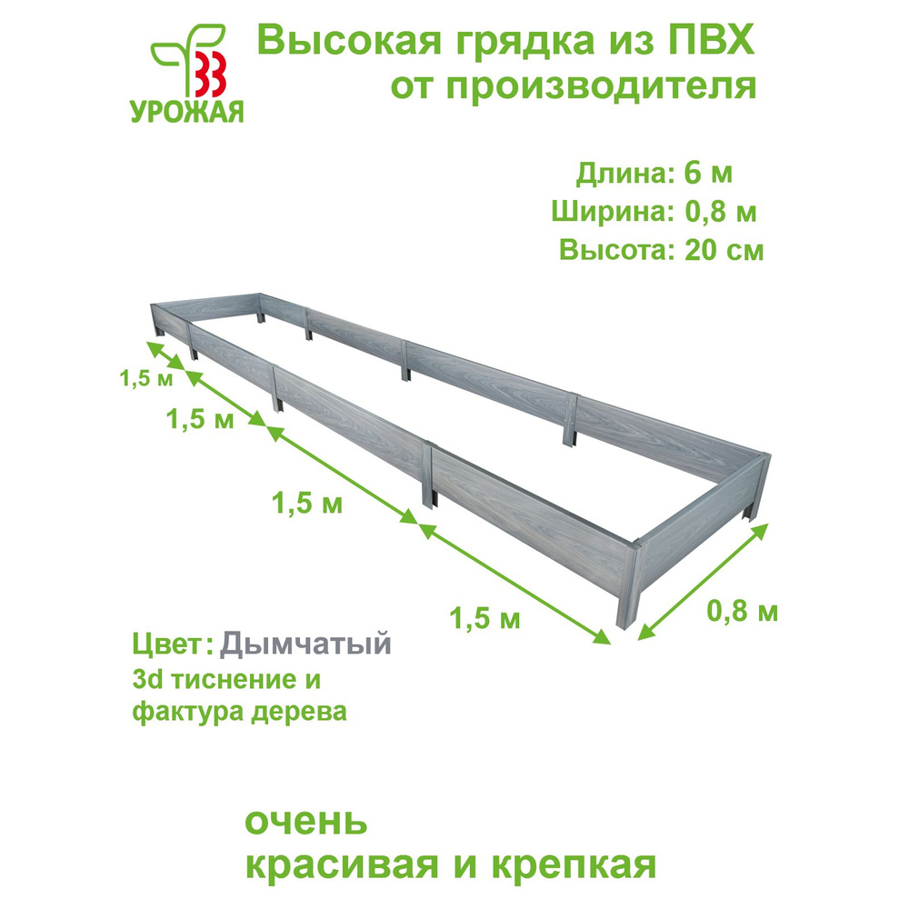 Высокая грядка на дачу 6,0х0,8 м, высота 20 см, цвет Дымчатый (светло-серый)  #1