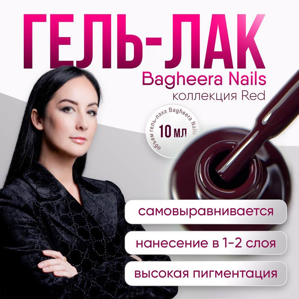 Bagheera nails Гель лак для ногтей сливовый,10 мл #1