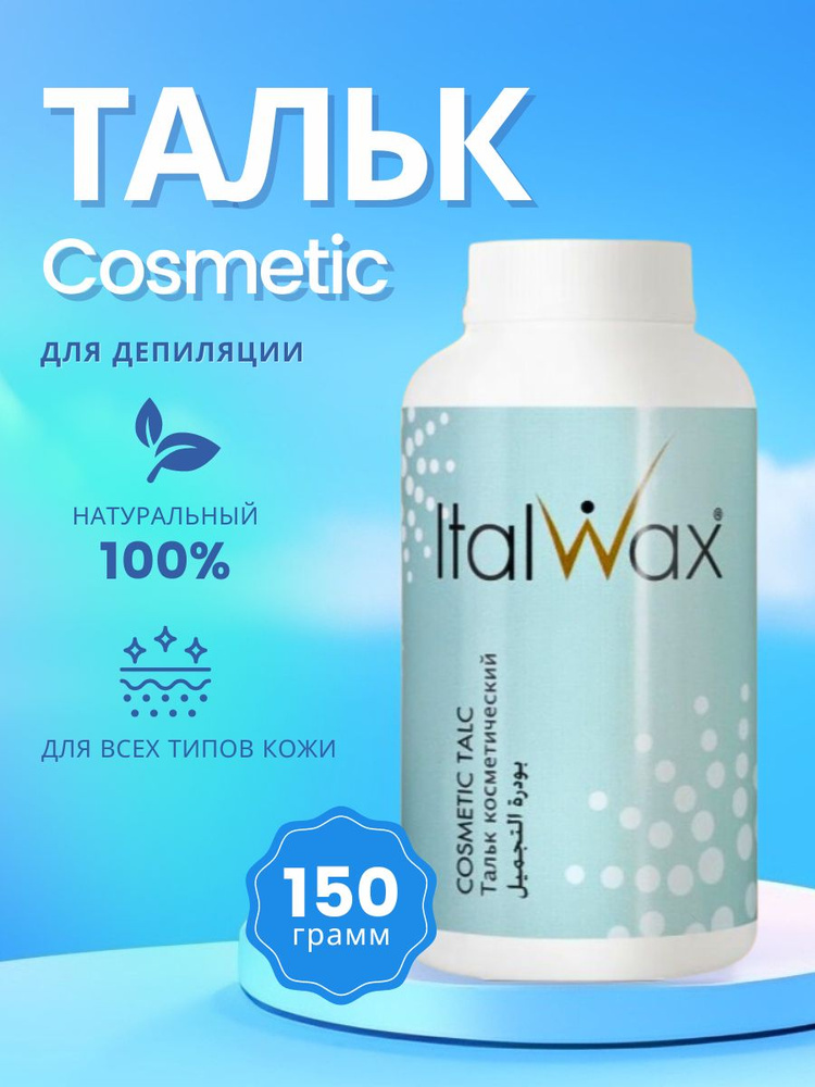 Italwax Тальк косметический для депиляции 150 г #1