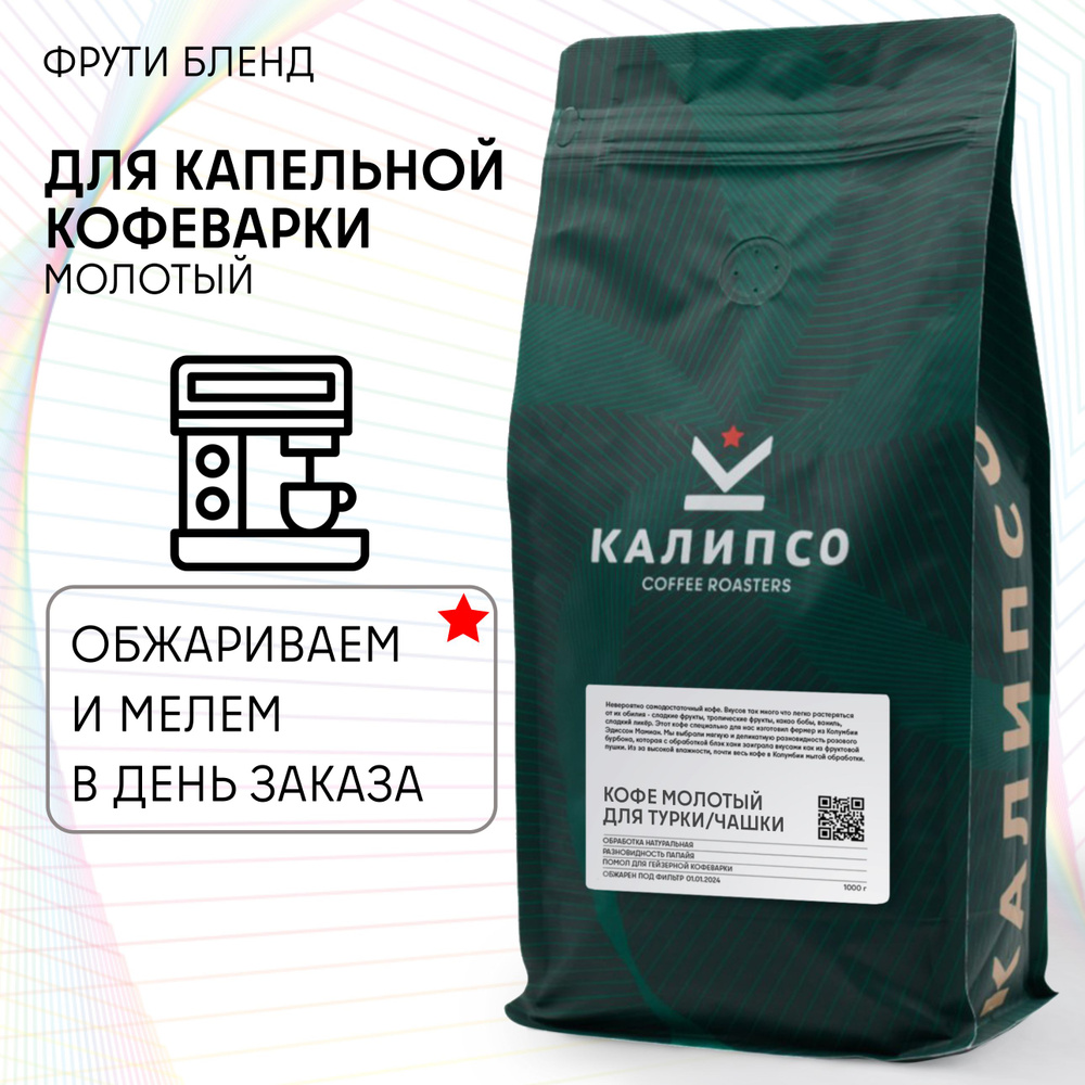 Кофе молотый арабика 100% 1 кг для КОФЕВАРКИ КАПЕЛЬНОЙ средняя обжарка, Frutti Blend 1000гр  #1