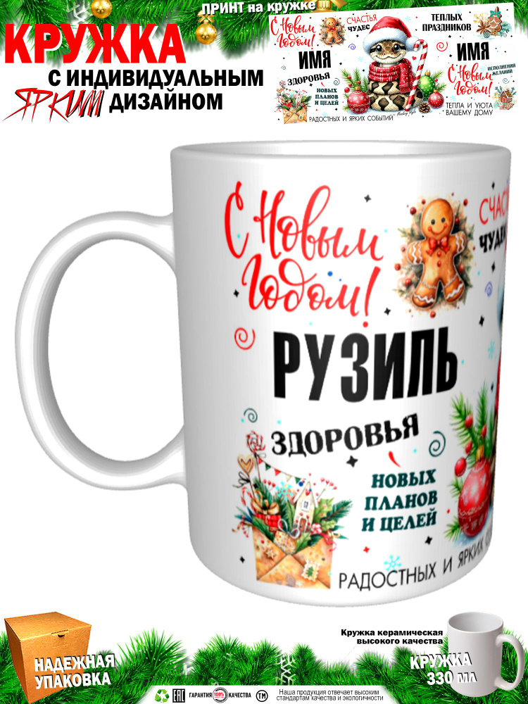 Кружка "Рузиль. С новым годом! Змея", 330 мл, 1 шт #1