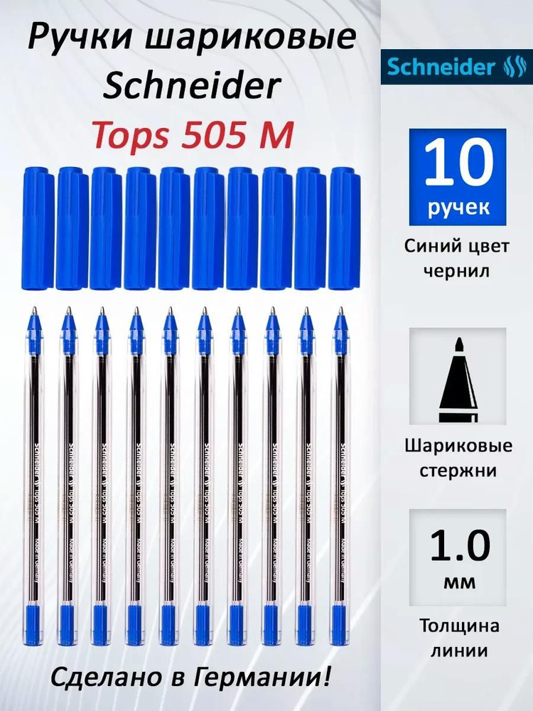 Ручки шариковые Schneider Tops 505 M, синие, линия письма 0.5мм. (НАБОР 10 Ручек)  #1