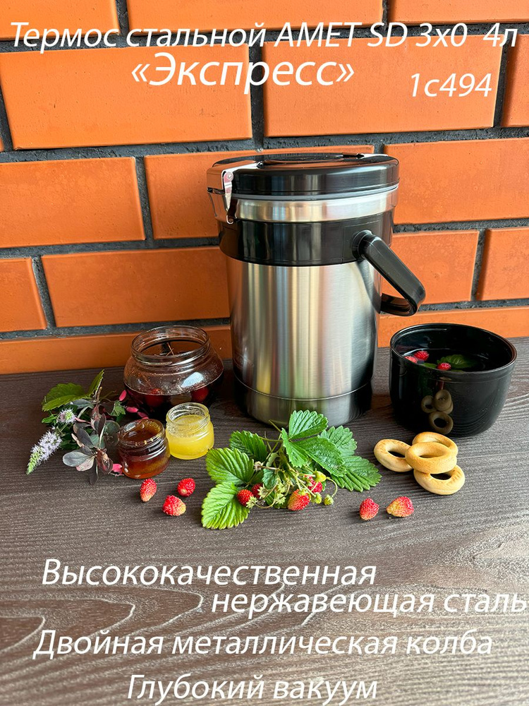Термос Амет Экспресс 1с494, 1.2 литра #1