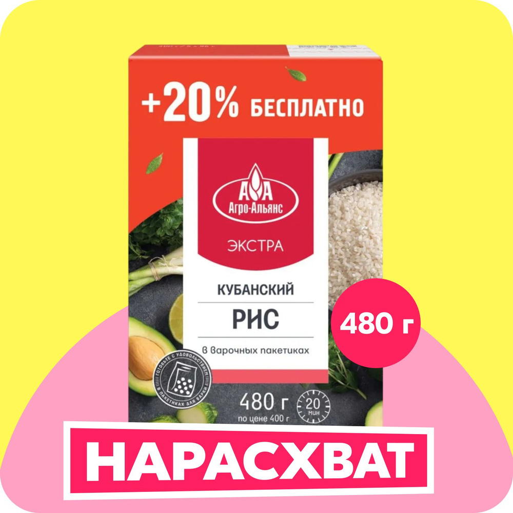 Рис Агро-Альянс Кубанский, круглозерный, в пакетиках для варки, 480 г ...