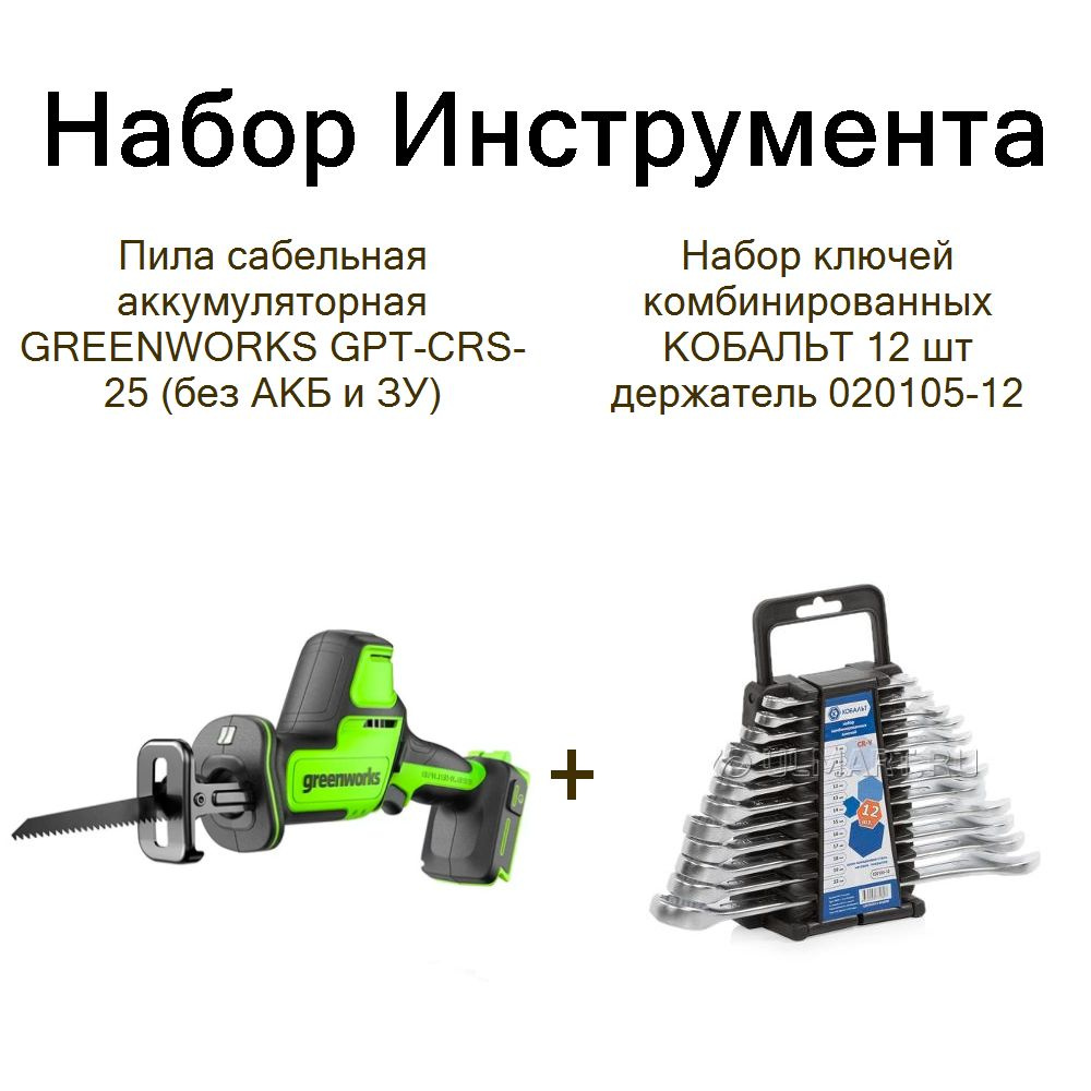 Пила сабельная аккумуляторная GREENWORKS GPT-CRS-25 (без АКБ и ЗУ) +Набор ключей комбинированных КОБАЛЬТ #1