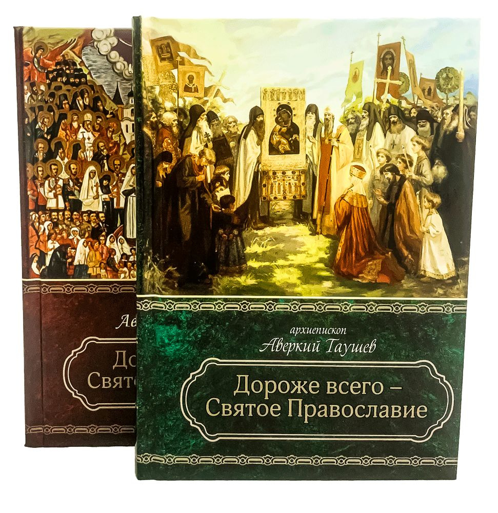 Дороже всего - Святое Православие. Избранное из творений в 2-ух томах | Архиепископ Аверкий (Таушев) #1