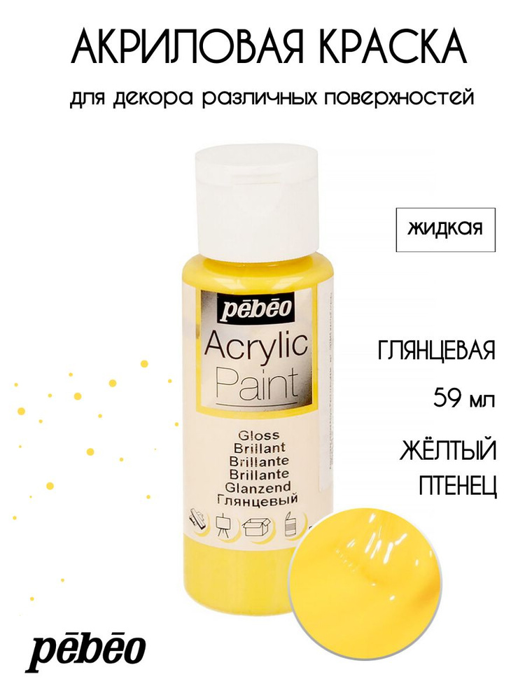 PEBEO Acrylic Paint акриловая краска для декорирования, глянцевая 59 мл, Желтый птенец 097846  #1