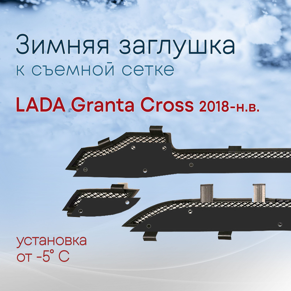 Зимняя заглушка НИЗ к съемной сетке LADA Granta (2018-н.в) рестайлинг, подходит в том числе для Cross #1