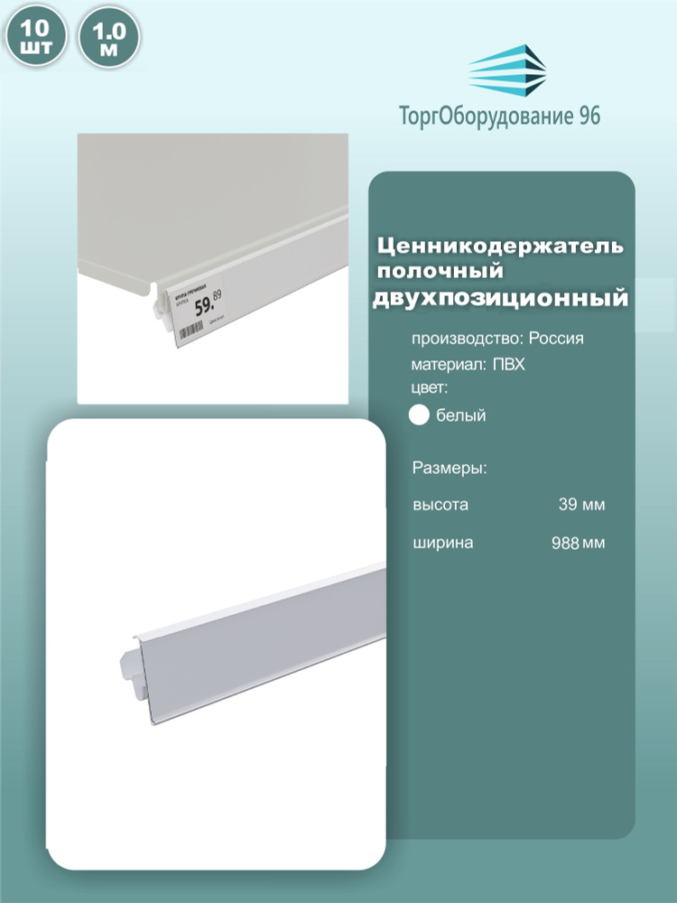 Ценникодержатель полочный двухпозиционный LST, длина 988мм, пвх, цвет белый, комплект 10шт.  #1