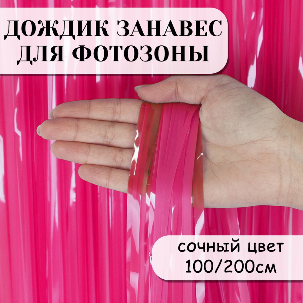 Дождик занавес для фотозоны, Сочный цвет, Фуксия, 100*200 см  #1