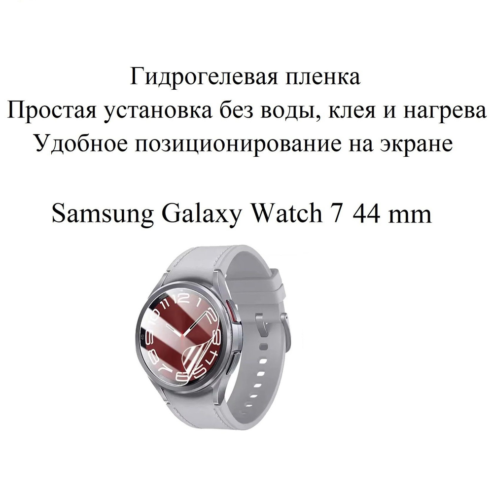 Глянцевая гидрогелевая пленка для Samsung Galaxy Watch 7 44mm (2 шт.)  #1