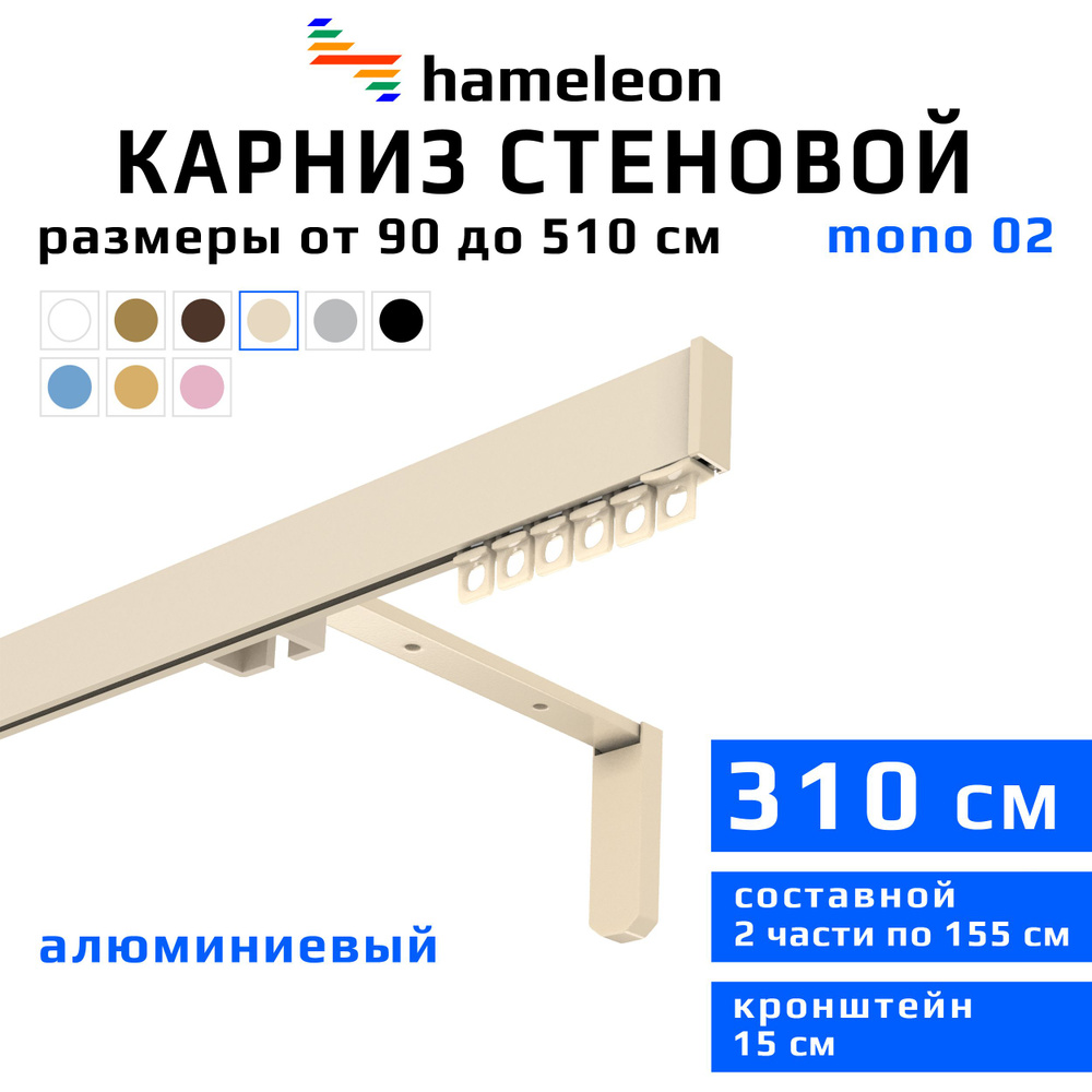 Карниз для штор 310см hameleon mono (хамелеон моно) однорядный стеновой, цвет ваниль, алюминий, металл, #1