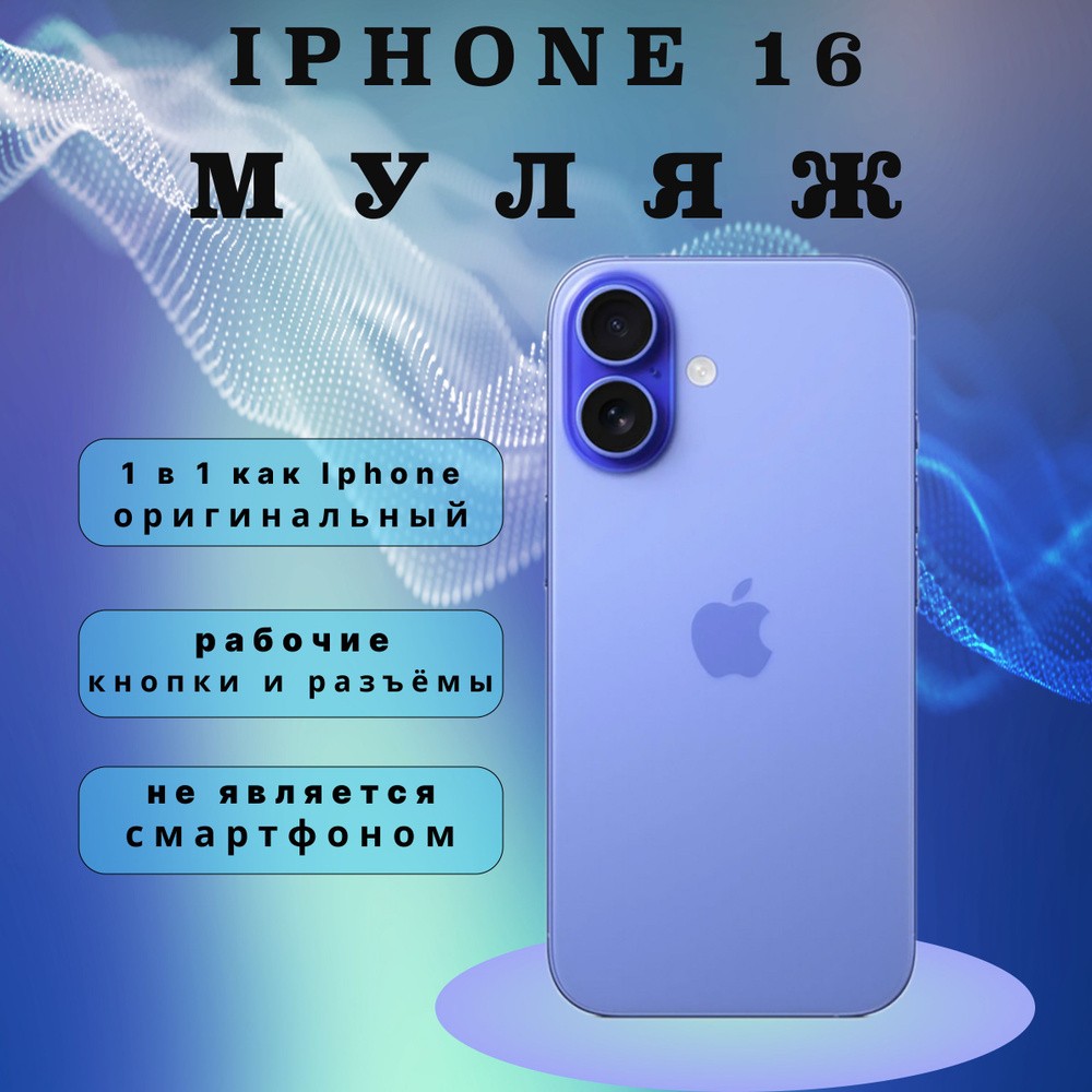 Муляж iPhone 16 PLUS Ultramarine #1