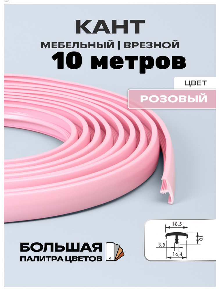 Мебельный Т-образный профиль(10 метров) кант на ДСП 16мм, врезной, цвет: розовый  #1