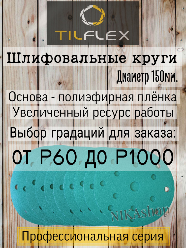 Шлифовальный круг на липучке. Tilflex Green Film. Зернистость Р-800 (10 шт).  #1