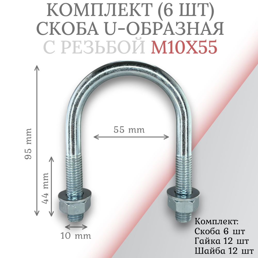 Комплект скоба u-образная с резьбой м10х55 - 6 шт #1