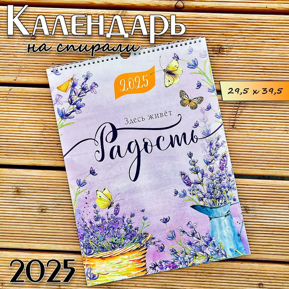 Календарь 2025 настенный перекидной на спирали - "Здесь живет радость"  #1