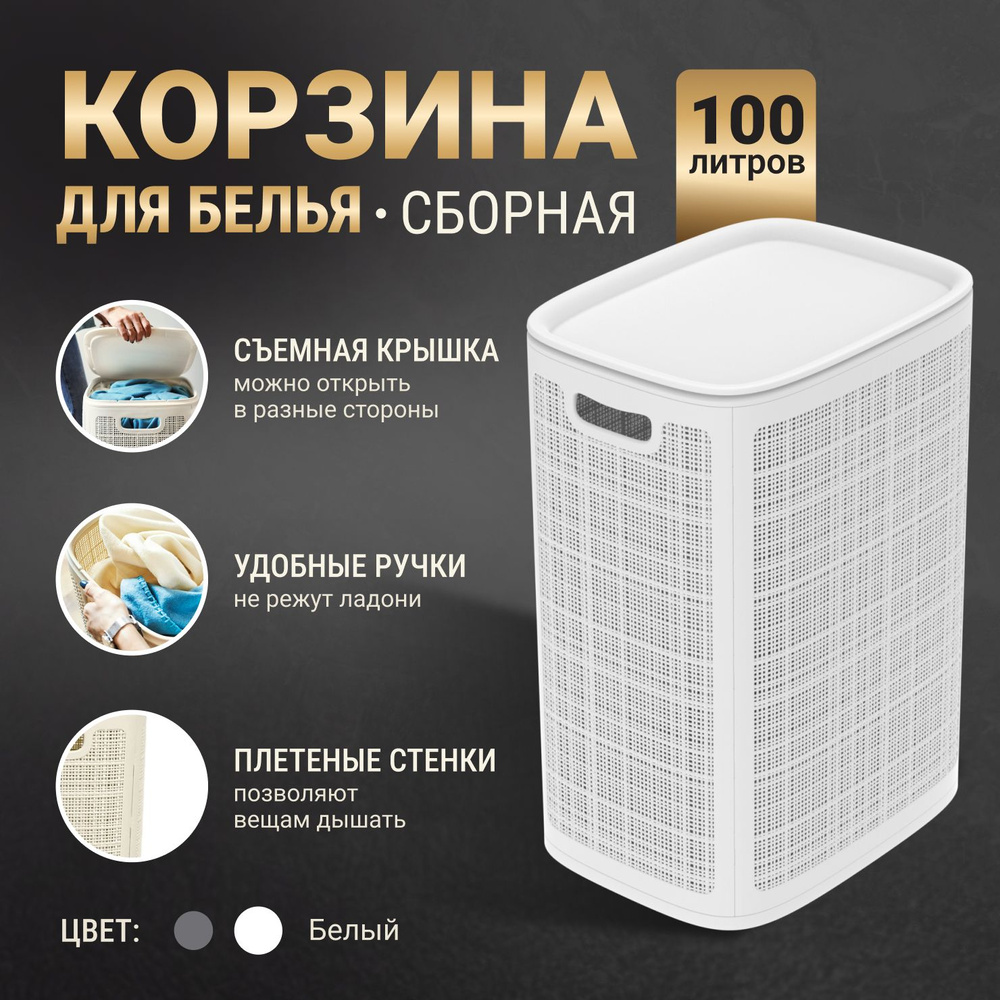 Корзина для белья в ванную с крышкой 100л / Пластиковая с ручками.  #1